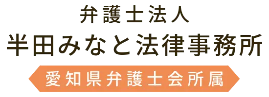 半田市,知多半島地域,大府,東浦町で相続に強い弁護士に相談【半田みなと法律事務所】