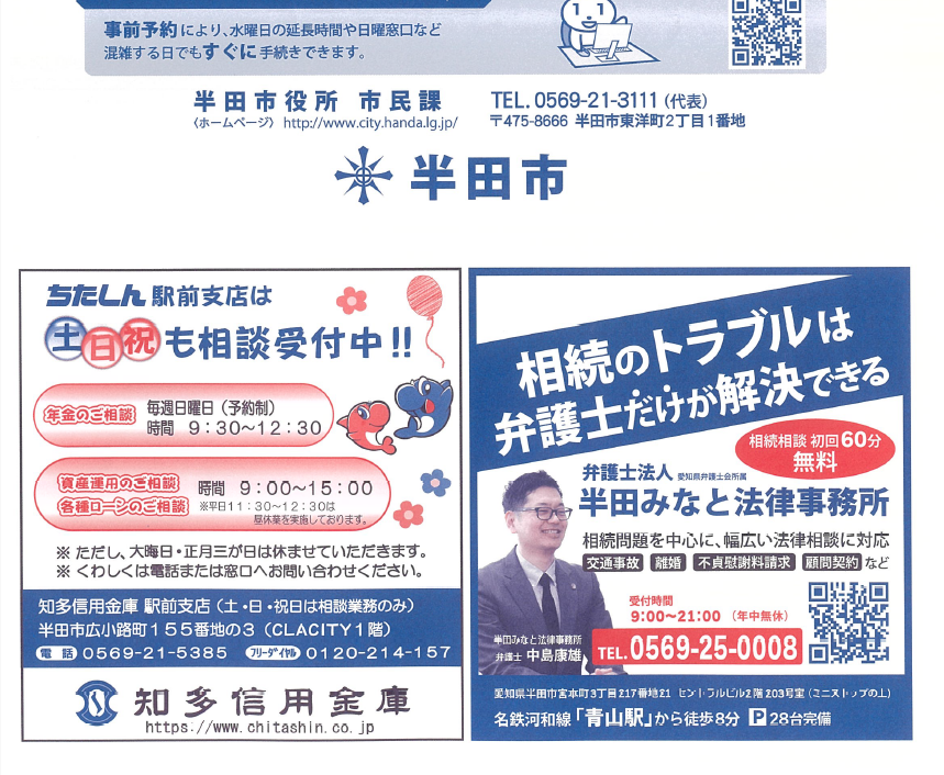半田市役所の広告に半田みなと法律事務所が掲載された
